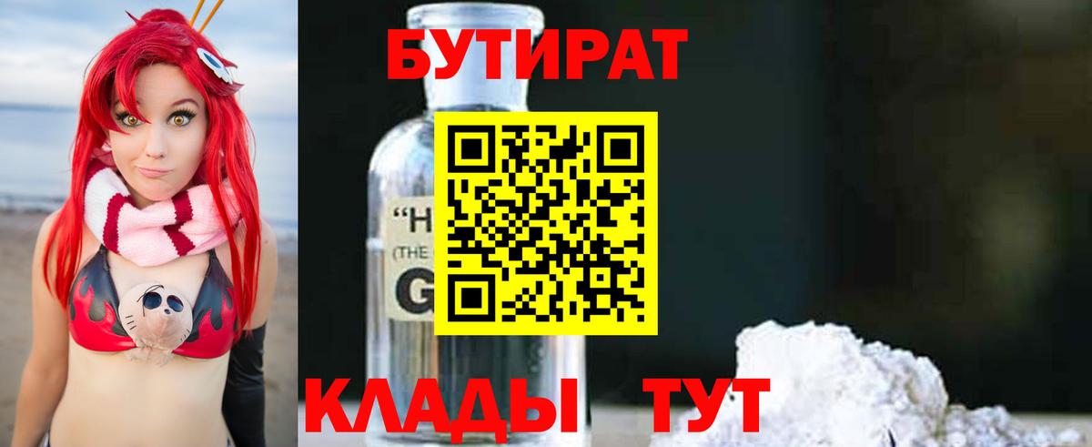 БУТИРАТ Butirat Черняховск